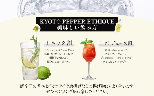 KYOTO PEPPER ETHIQUE (京都ペッパー エシーク) 375ml | ジン クラフトジン お酒 粕取り焼酎 天吹酒造 BBQ 宅飲み 晩酌 お歳暮 ギフト 贈り物 プレゼント 人気 おすすめ 酒粕 エシカル・スピリッツ 東京都 台東区