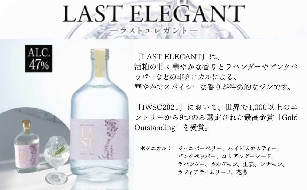 エシカルジン LAST 375ml 2種セット (ギフトボックス入り) | LAST ELYSIUM ラストエリジウム LAST ELEGANT ラストエレガント ジン クラフトジン お酒 BBQ 宅飲み 晩酌 お歳暮 ギフト 人気 おすすめ 酒粕 エシカル・スピリッツ 東京都 台東区