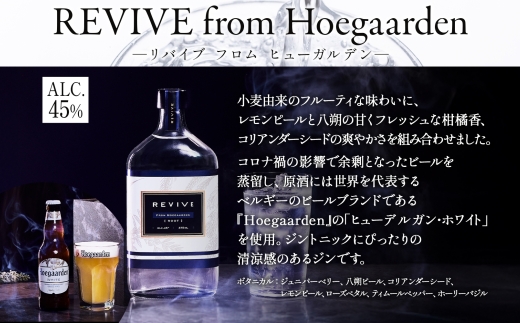 エシカルジン LAST ELYSIUM ＆ REVIVE from Hoegaarden 各375ml  2種セット (ギフトボックス入り) | ラストエリジウム リバイブ フロム ヒューガルデン ジン クラフトジン お酒 BBQ 宅飲み 晩酌 お歳暮 ギフト 酒粕 エシカル・スピリッツ 東京都 台東区