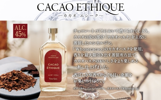 エシカルジン LAST ELEGANT ＆ CACAO ETHIQUE 375ml 2種セット (ギフトボックス入り) | ラストエレガント カカオエシーク ジン クラフトジン お酒 BBQ 宅飲み 晩酌 お歳暮 ギフト 酒粕 エシカル・スピリッツ 東京都 台東区