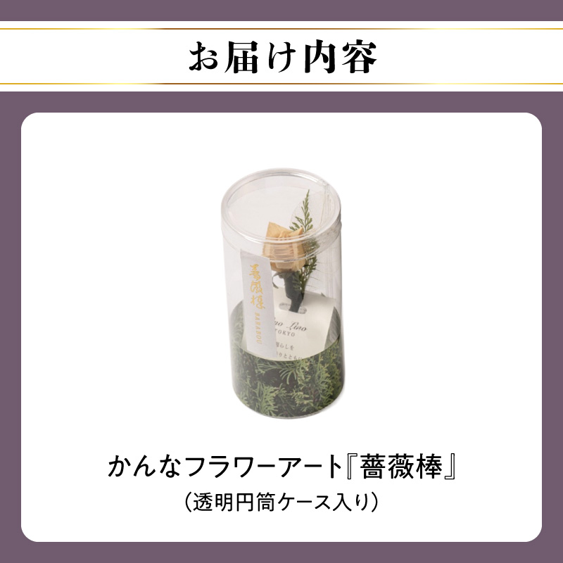 かんなフラワーアート『薔薇棒』