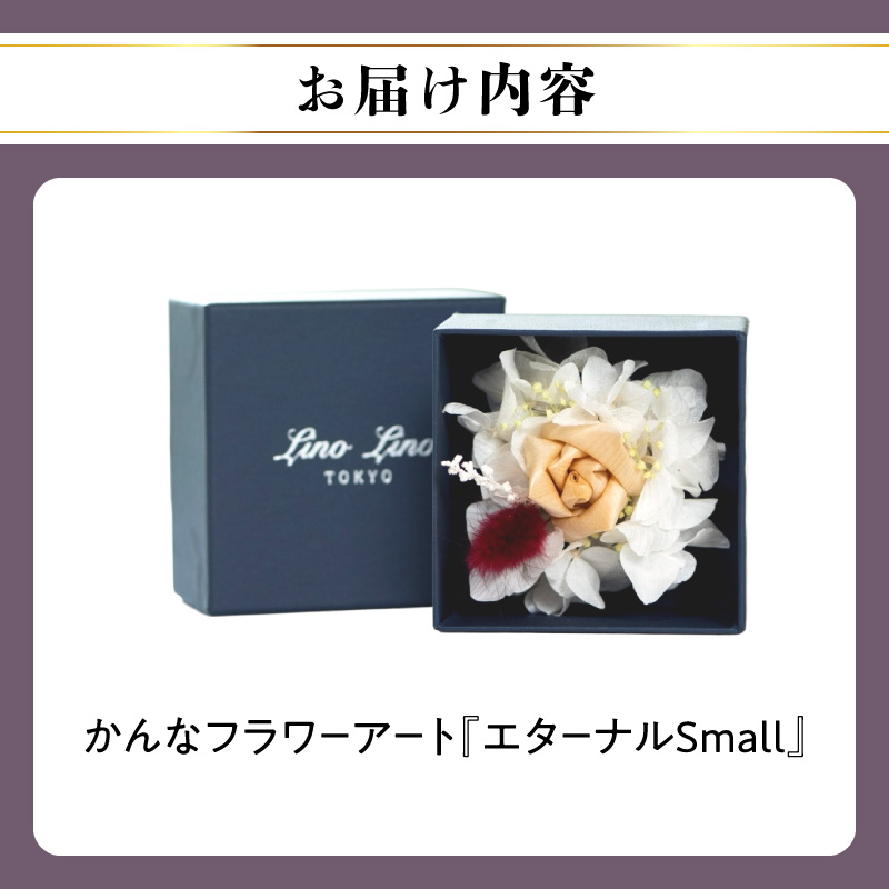 かんなフラワーアート『エターナルSmall』