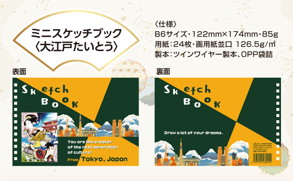 ミニスケッチブック〈大江戸たいとう〉