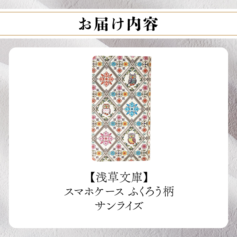 【浅草文庫】スマホケース ふくろう柄(カラー：サンライズ（ピンク系）) サンライズ（ピンク系）