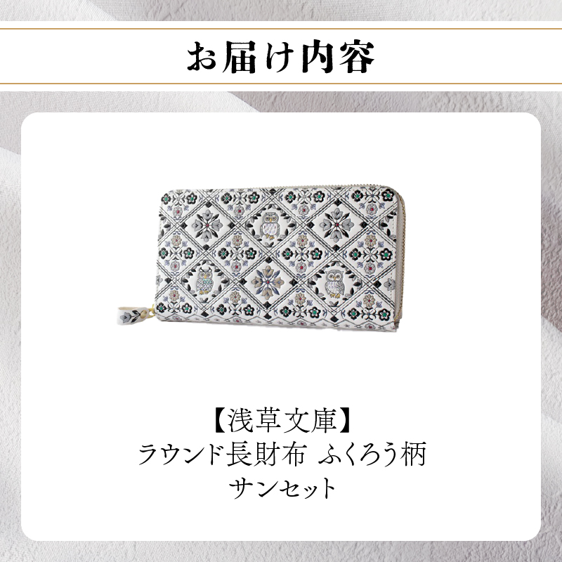 【浅草文庫】ラウンド長財布 ふくろう柄(カラー：サンセット（モノトーン系）) サンセット（モノトーン系）
