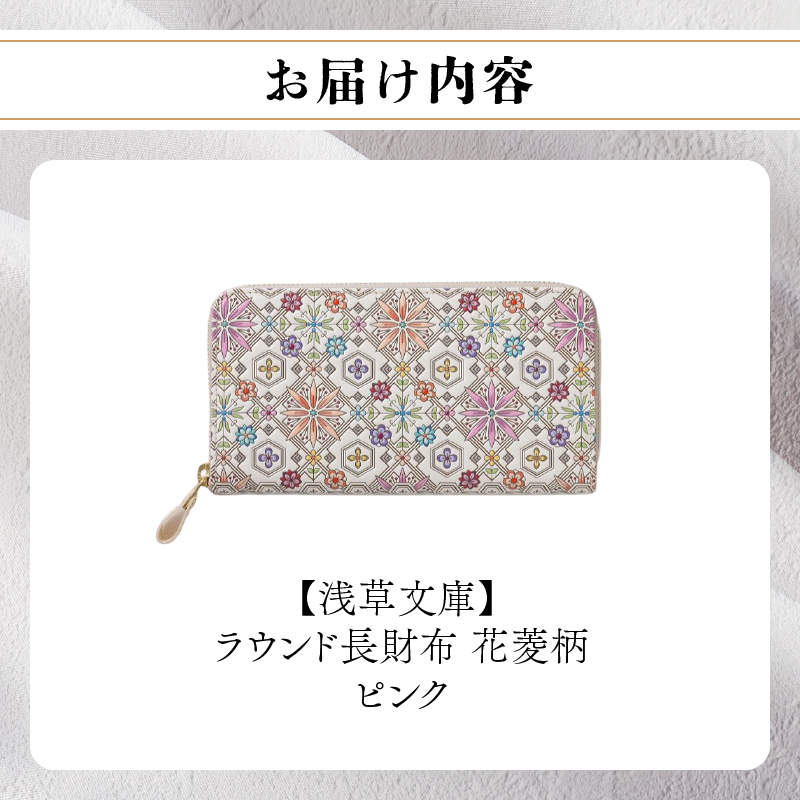 【浅草文庫】ラウンド長財布 花菱柄(カラー：ピンク) ピンク