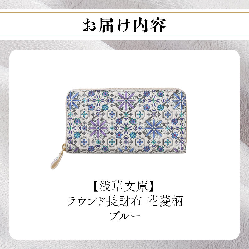 【浅草文庫】ラウンド長財布 花菱柄(カラー：ブルー) ブルー
