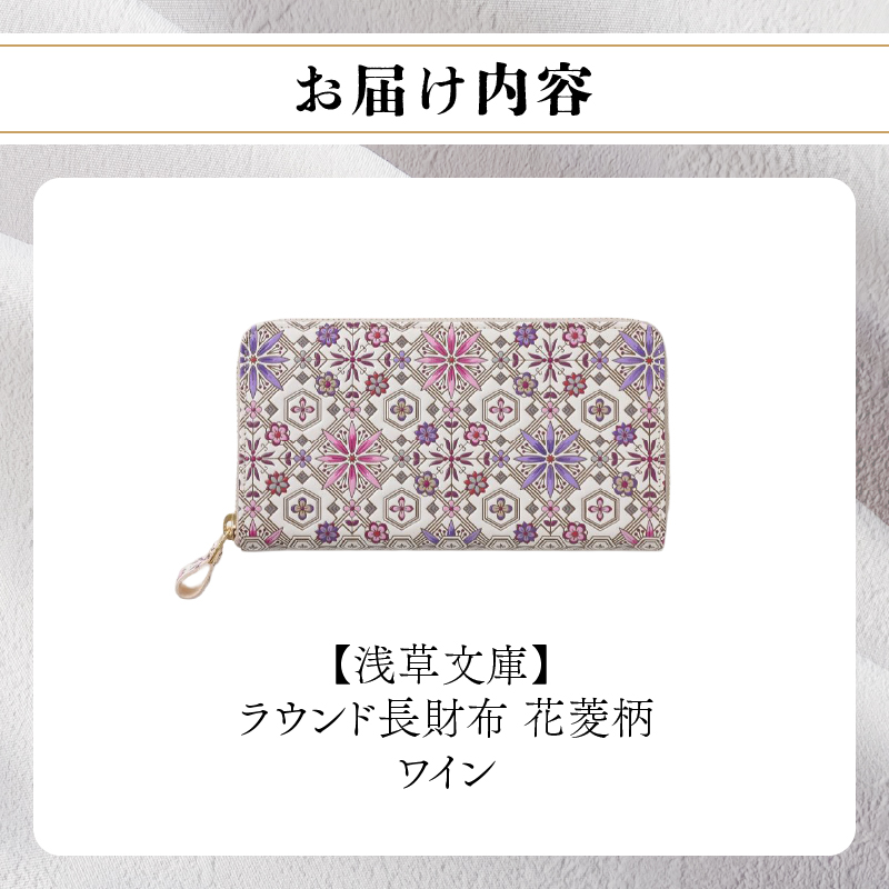 【浅草文庫】ラウンド長財布 花菱柄(カラー：ワイン) ワイン