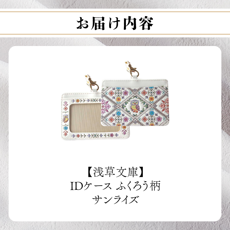 【浅草文庫】IDケース〈ふくろう柄〉(カラー：サンライズ) サンライズ（ピンク系）