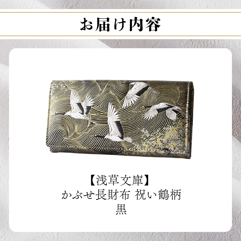 【浅草文庫】かぶせ長財布〈祝い鶴柄〉(カラー：黒) 黒