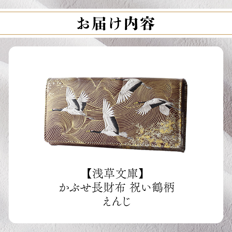 【浅草文庫】かぶせ長財布〈祝い鶴柄〉(カラー：えんじ) えんじ