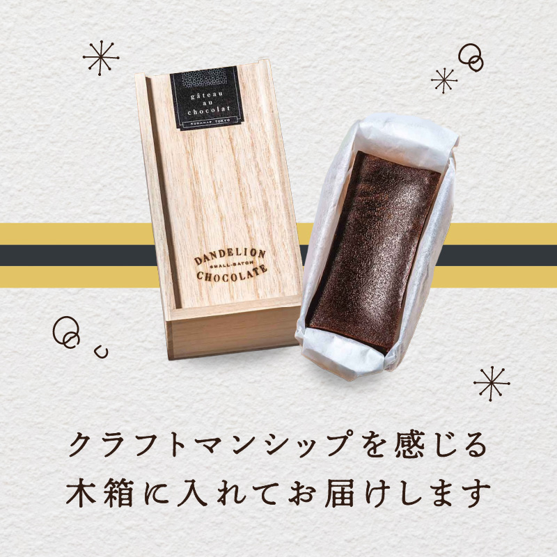 【ダンデライオン・チョコレート】ガトーショコラ（2個）