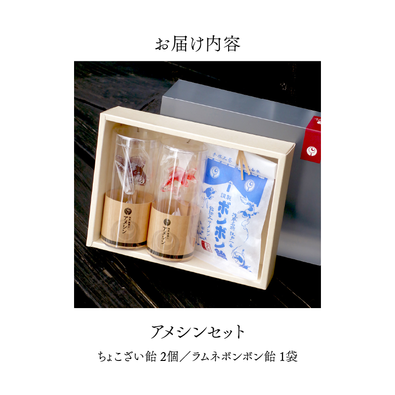 浅草 飴細工 アメシン「ちょこざい飴とボンボン飴のセット」