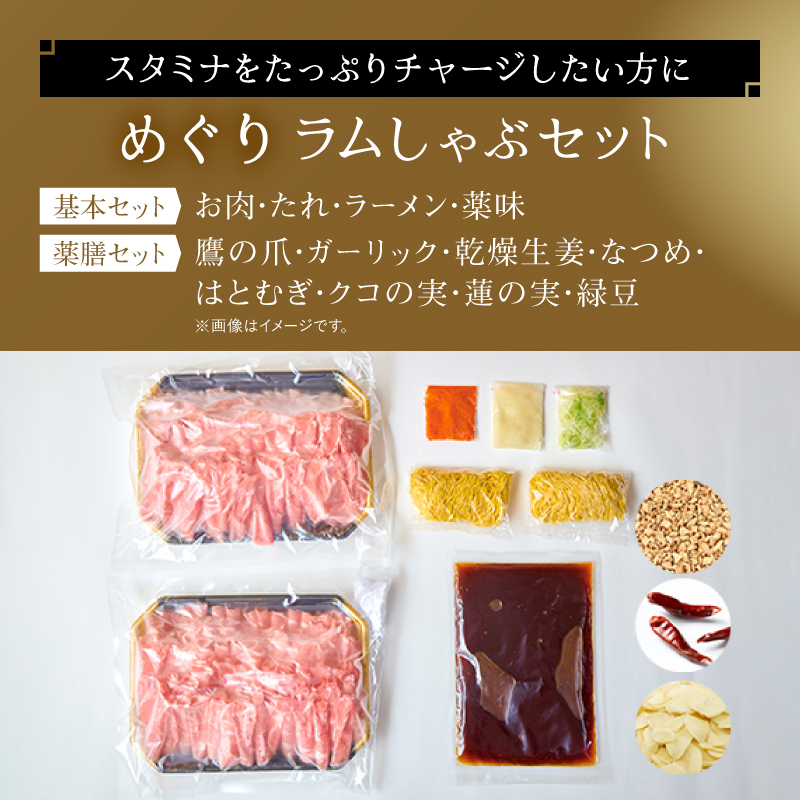 【銀座ラムしゃぶ金の目】めぐりラムしゃぶセット（2～3人前）