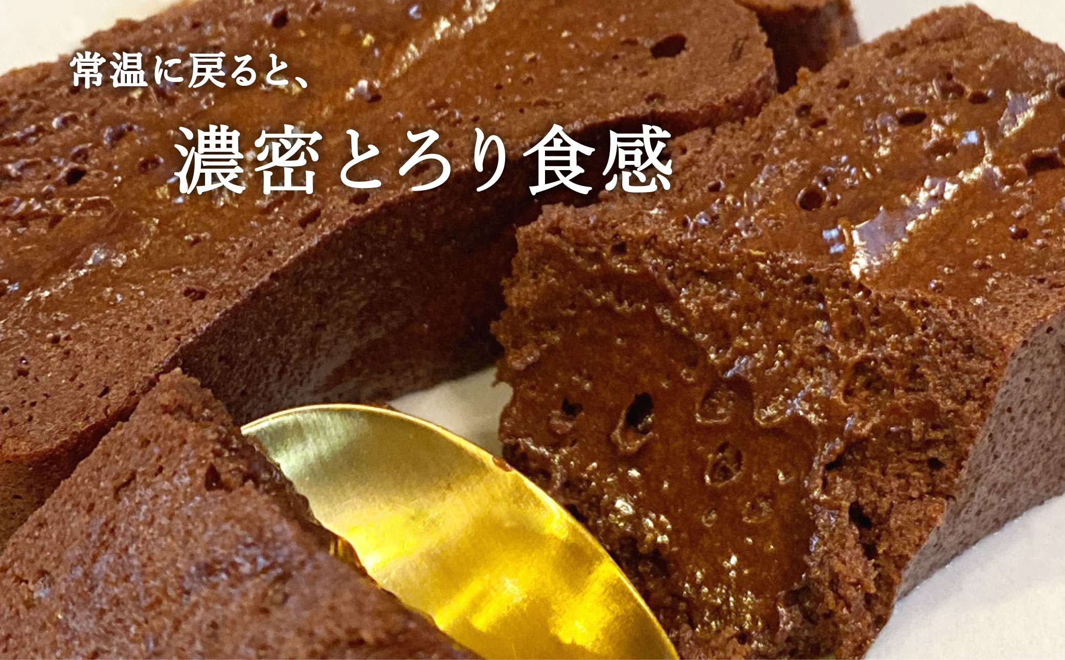 【フレンチレストランらみらむ】パヴェノワール〔オリジナル〕(小麦粉不使用のガトーショコラ)