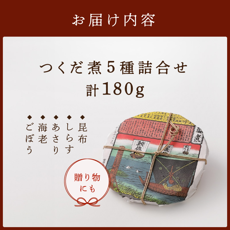 創業文久二年【鮒佐】つくだ煮５種詰合せ