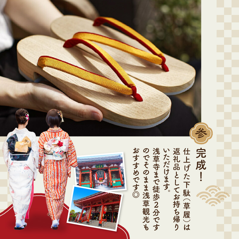 草履もしくは下駄の鼻緒すげ体験