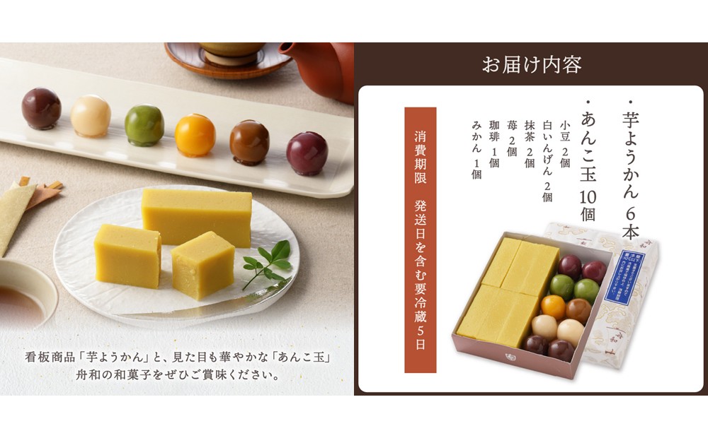 【舟和の和菓子】芋ようかん6本・あんこ玉10個 詰合せ