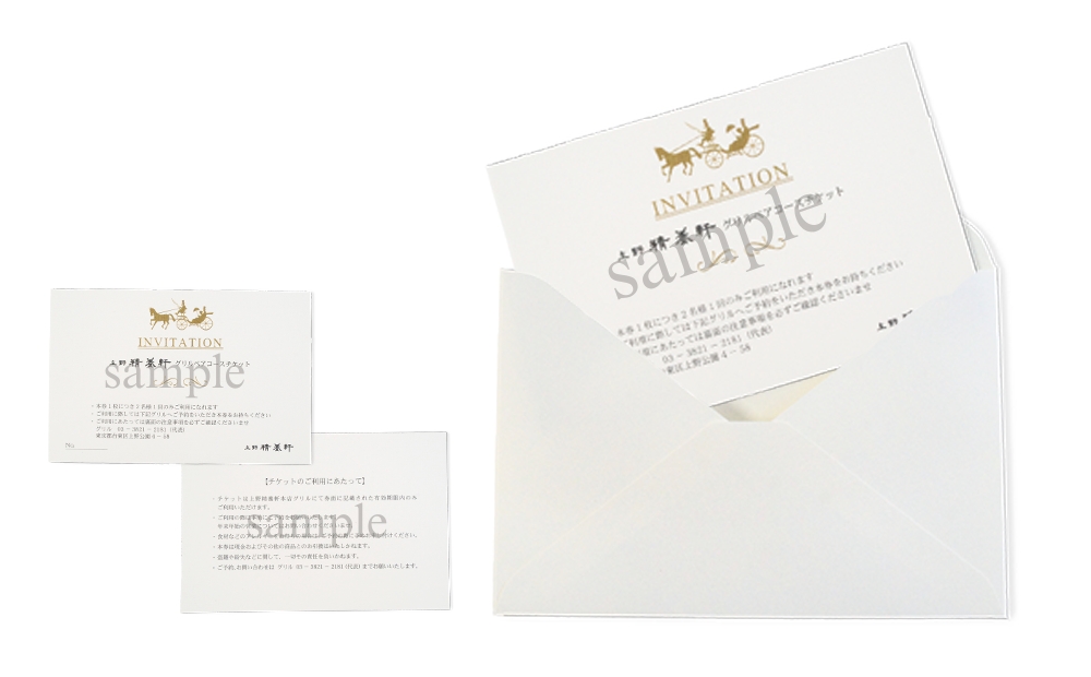 【上野精養軒本店 グリル】コースチケット (ペア)