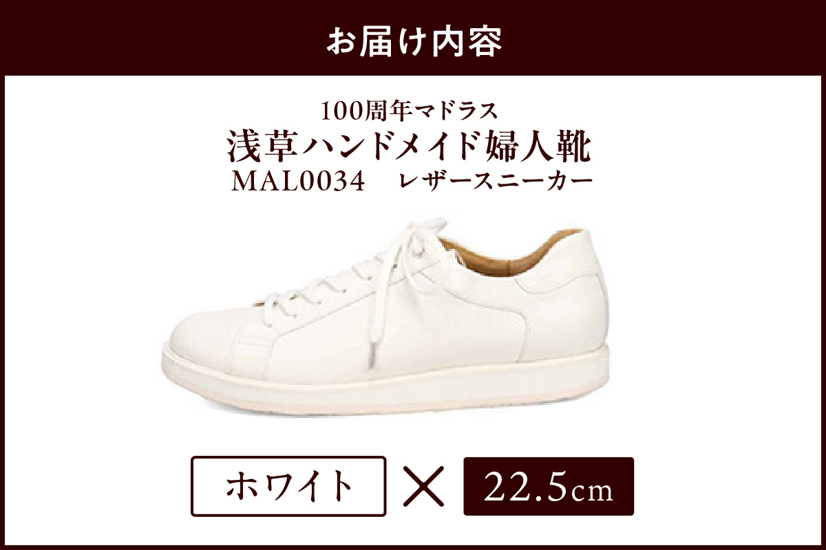 100周年マドラス 浅草ハンドメイド婦人靴 MAL0034　レザースニーカー (サイズ：22.5cm、カラー：ホワイト) ホワイト 22.5cm