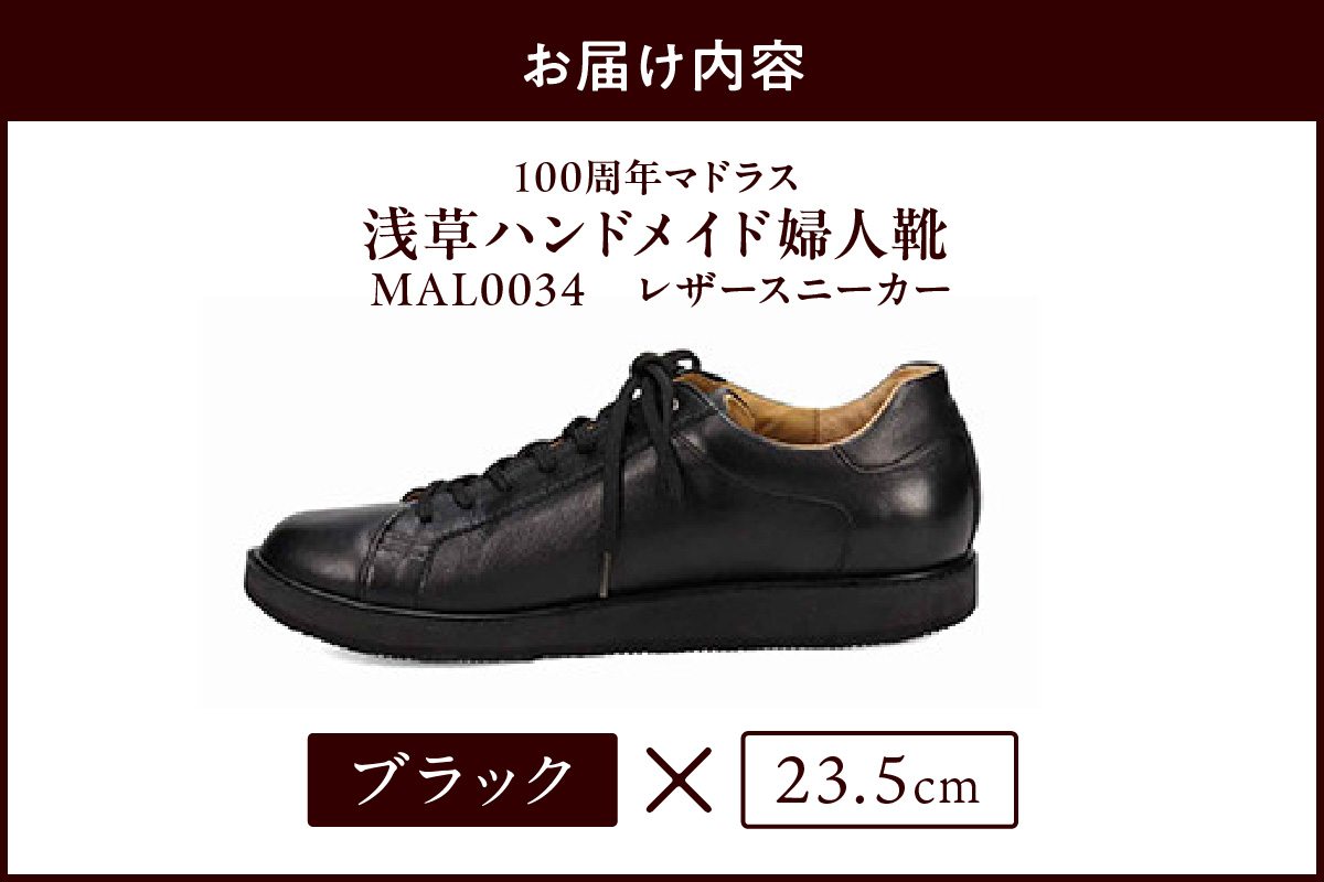 100周年マドラス 浅草ハンドメイド婦人靴 MAL0034　レザースニーカー (サイズ：23.5cm、カラー：ブラック) ブラック 23.5cm