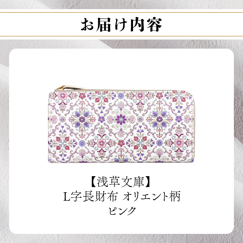【浅草文庫】L字長財布 オリエント柄(カラー：ピンク) ピンク