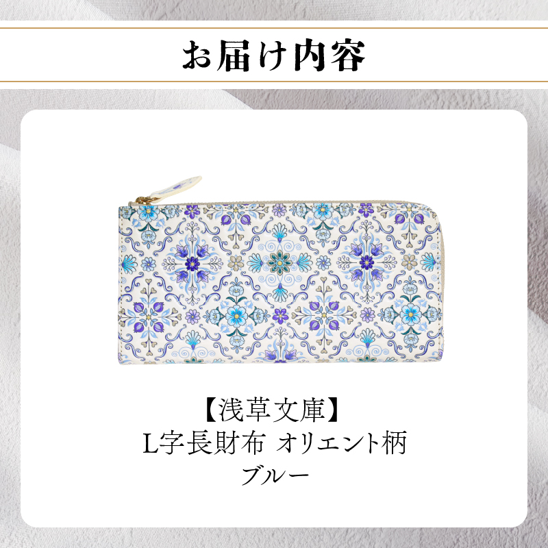 【浅草文庫】L字長財布 オリエント柄(カラー：ブルー) ブルー
