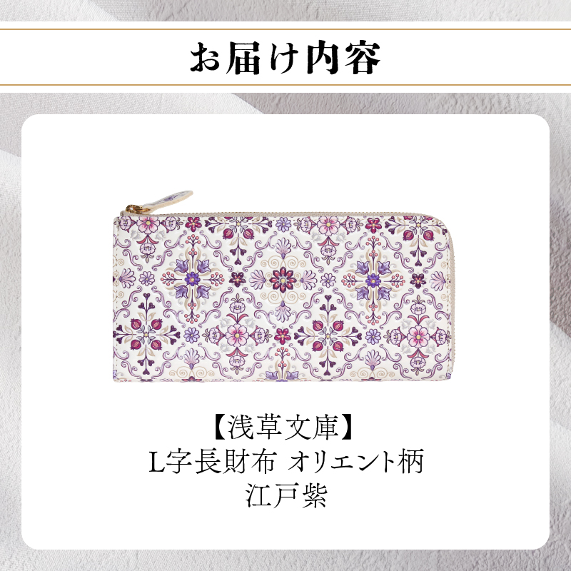 【浅草文庫】L字長財布 オリエント柄(カラー：江戸紫) 江戸紫