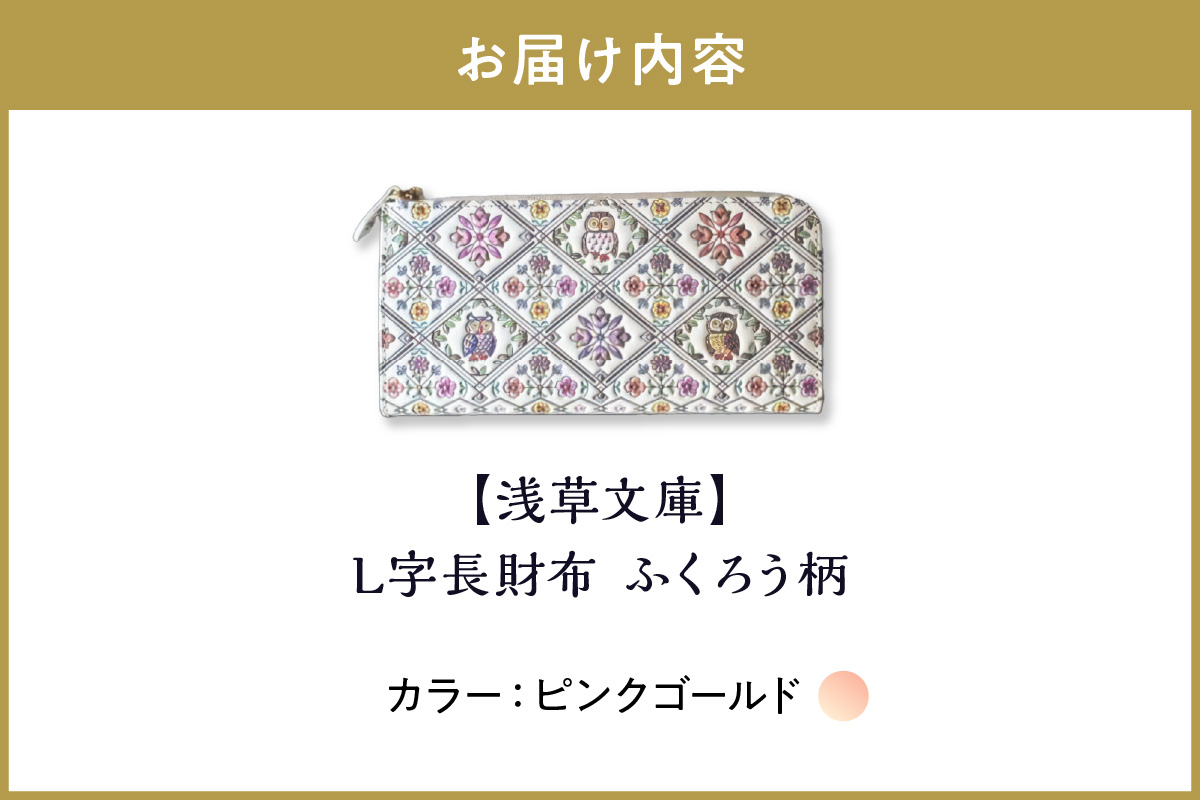 【浅草文庫】L字長財布 ふくろう柄(カラー：ピンクゴールド） ピンクゴールド