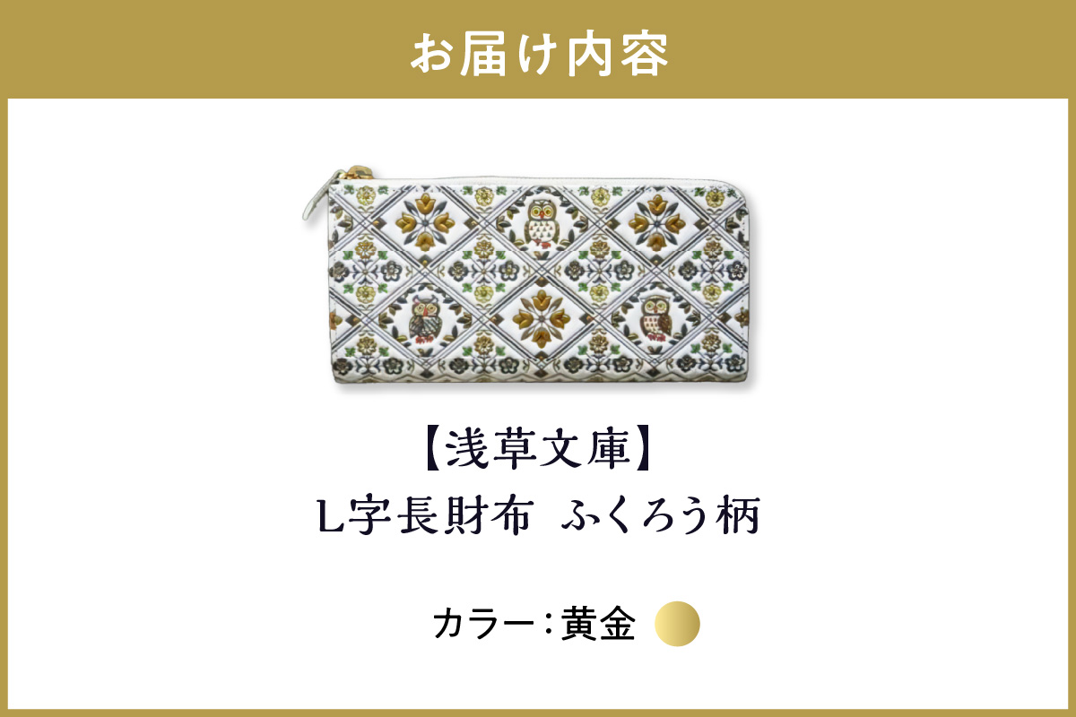 【浅草文庫】L字長財布 ふくろう柄(カラー：黄金) 黄金
