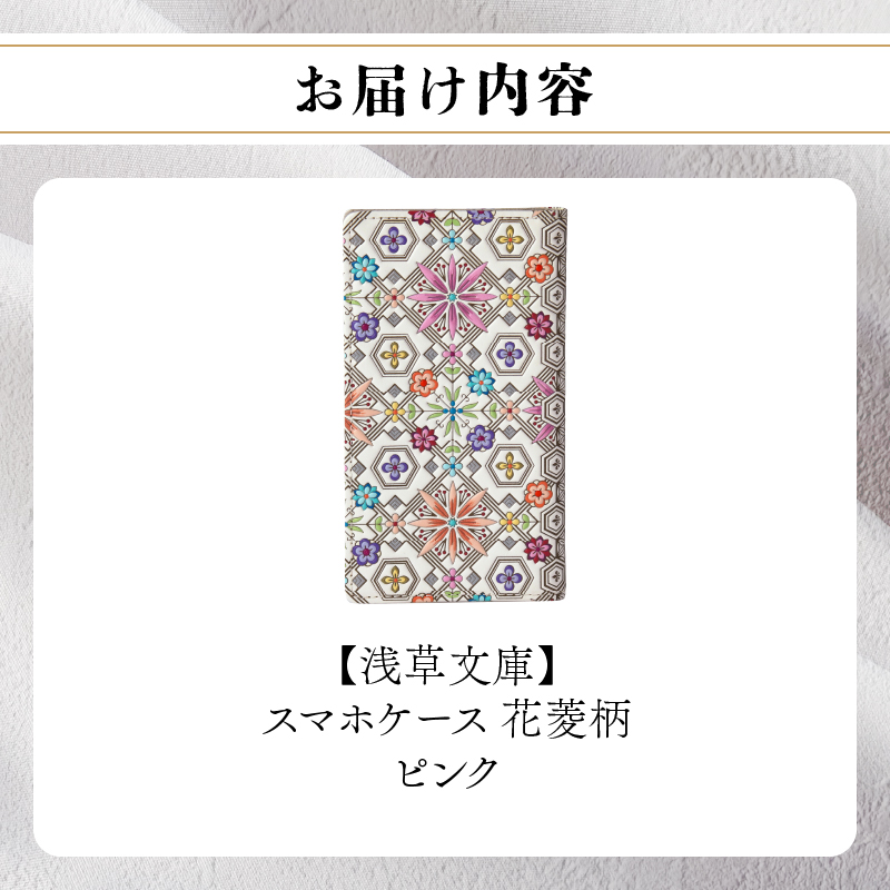 【浅草文庫】スマホケース 花菱柄(カラー：ピンク) ピンク