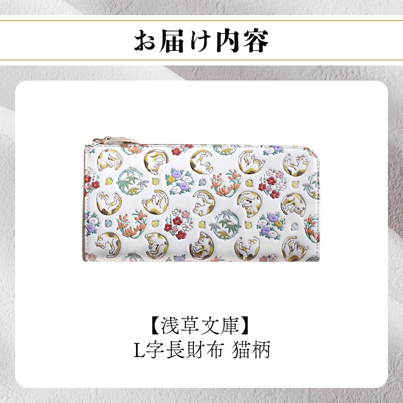 【浅草文庫】L字長財布〈猫柄〉