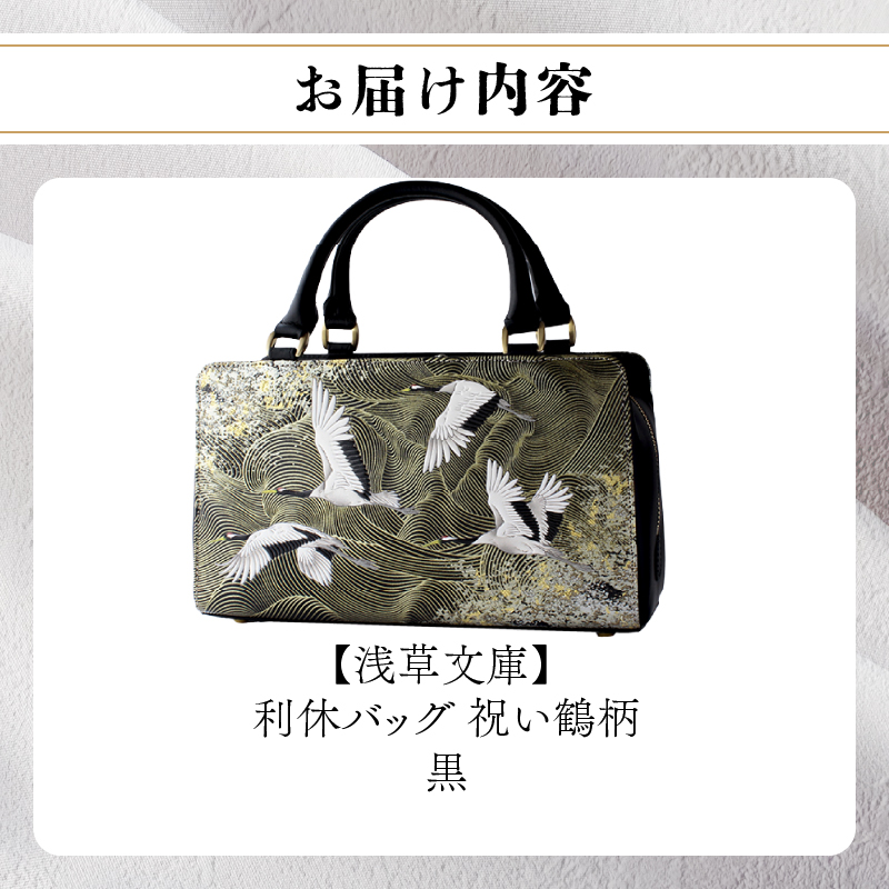 【浅草文庫】利休バッグ〈祝い鶴柄〉(カラー：黒) 黒
