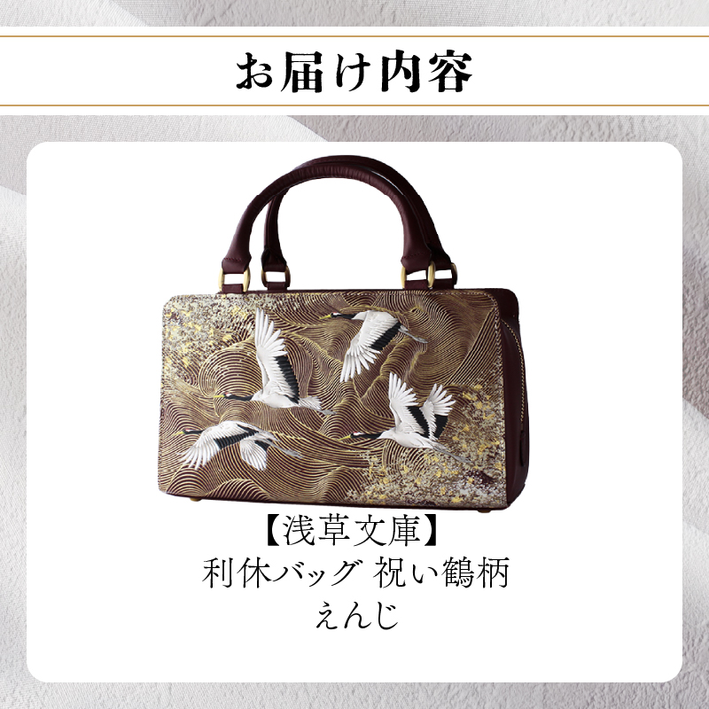 【浅草文庫】利休バッグ〈祝い鶴柄〉(カラー：えんじ) えんじ