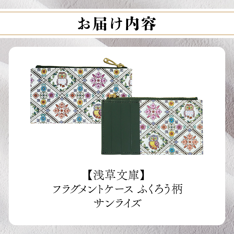 【浅草文庫】フラグメントケース〈ふくろう柄〉(カラー：サンライズ（ピンク系）) サンライズ（ピンク系）