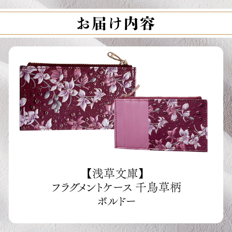 【浅草文庫】フラグメントケース〈千鳥草柄〉(カラー：ボルドー) ボルドー
