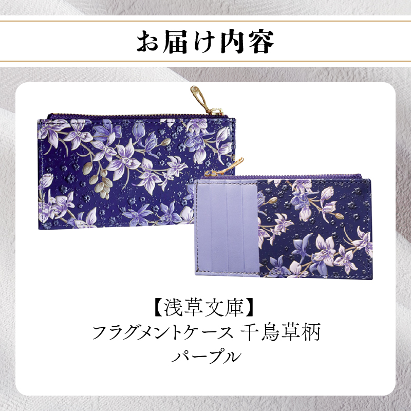 【浅草文庫】フラグメントケース〈千鳥草柄〉(カラー：パープル) パープル