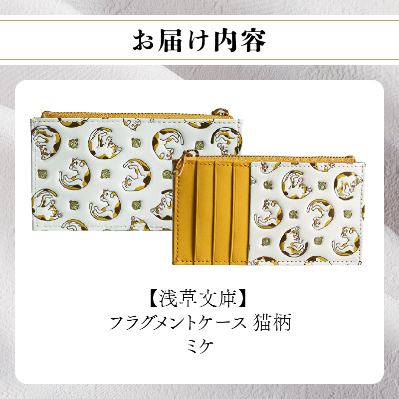 【浅草文庫】フラグメントケース〈猫柄〉(カラー：ミケ（黄色系）) ミケ（黄色系）