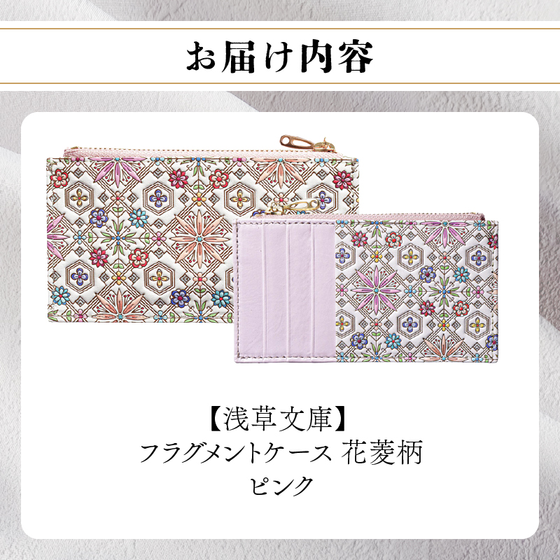 【浅草文庫】フラグメントケース〈花菱柄〉(カラー：ピンク) ピンク