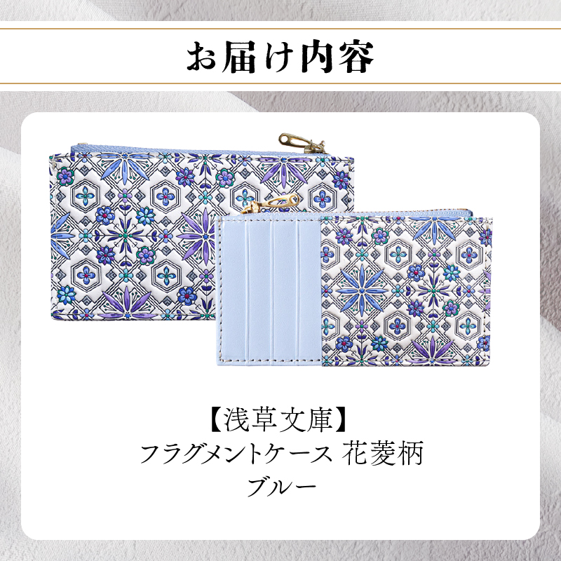 【浅草文庫】フラグメントケース〈花菱柄〉(カラー：ブルー) ブルー