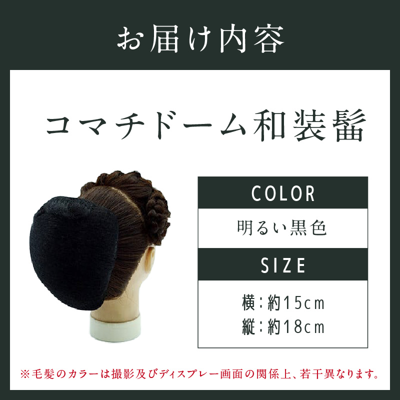 コマチドーム和装髷[01](カラー：明るい黒) 明るい黒