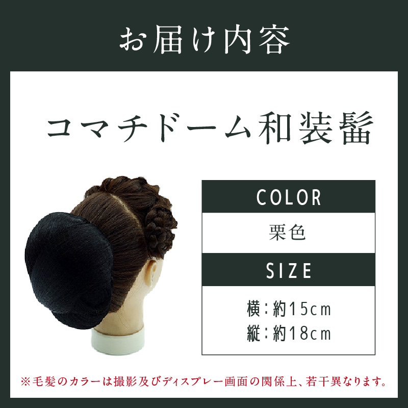 コマチドーム和装髷[06](カラー：栗色) 栗色