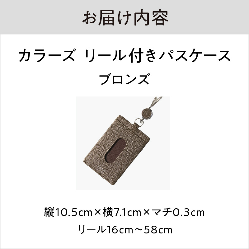 カラーズ リール付きパスケース（全6色）(カラー：ブロンズ) ブロンズ
