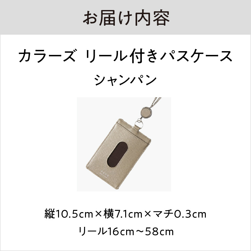 カラーズ リール付きパスケース（全6色）(カラー：シャンパン) シャンパン