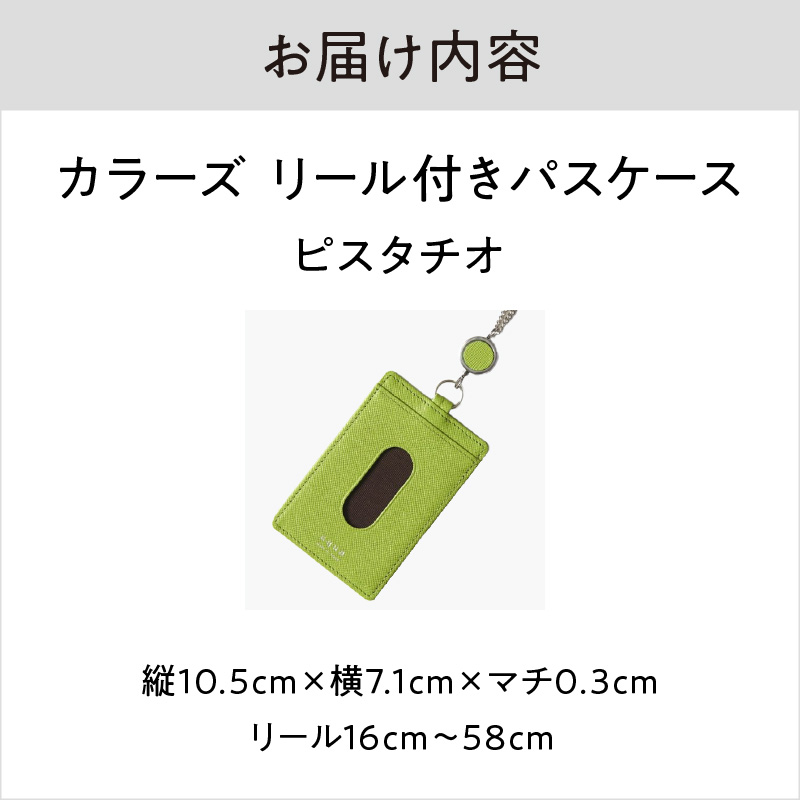 カラーズ リール付きパスケース（全6色）(カラー：ピスタチオ) ピスタチオ