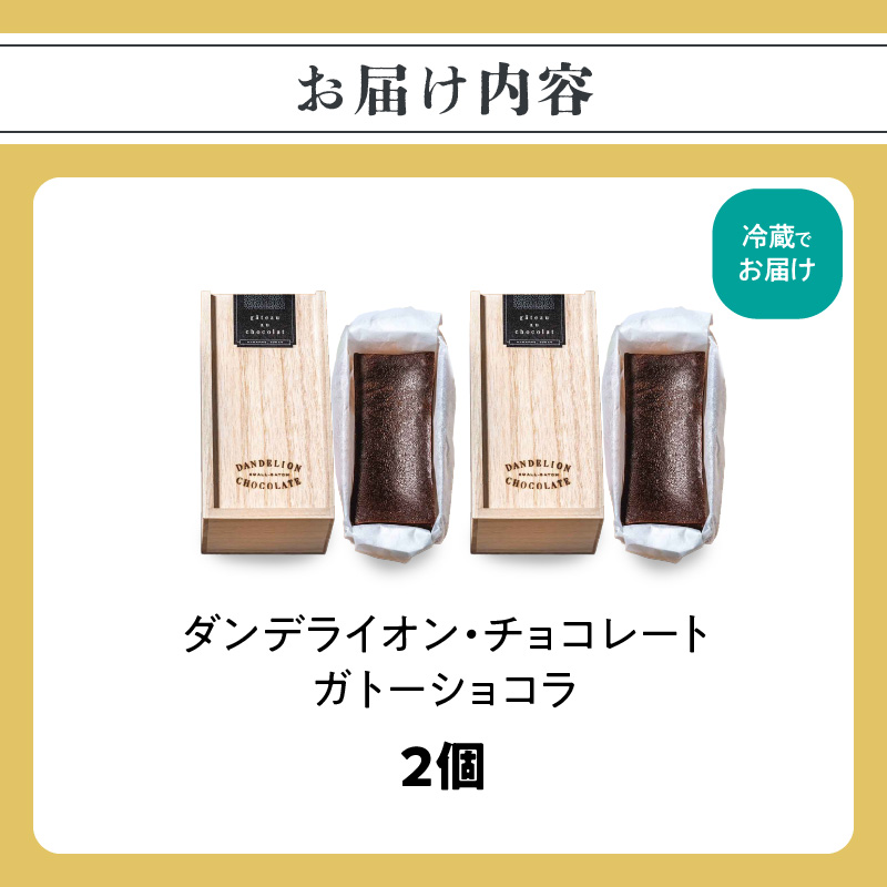 【ダンデライオン・チョコレート】ガトーショコラ（2個）