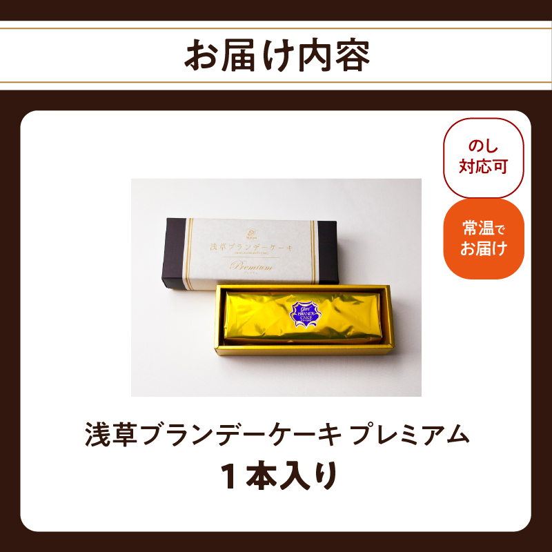 浅草ブランデーケーキ プレミアム