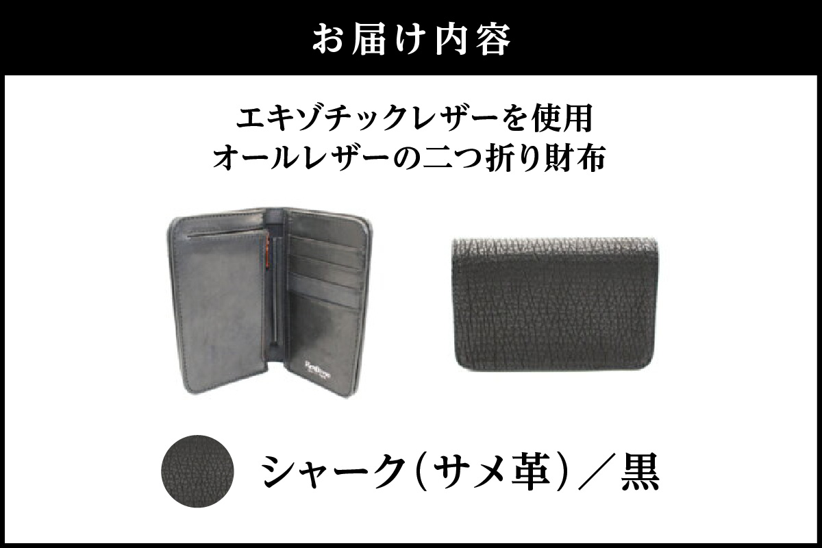 エキゾチックレザーを使用「オールレザーの二つ折り財布 (全8色)」(素材・カラー：シャーク(黒)) シャーク(黒)