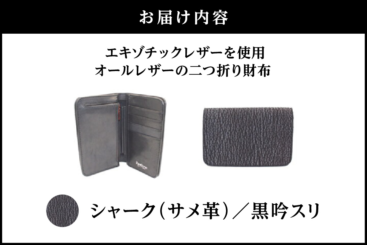 エキゾチックレザーを使用「オールレザーの二つ折り財布 (全8色)」(素材・カラー：シャーク(黒吟スリ)) シャーク(黒吟スリ)