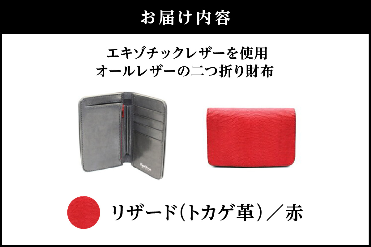 エキゾチックレザーを使用「オールレザーの二つ折り財布 (全8色)」(素材・カラー：リザード(赤)) リザード(赤)